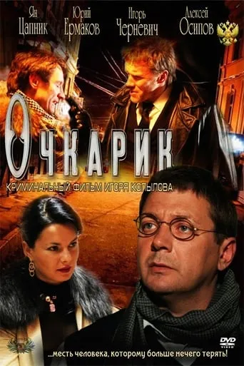 Four-eyes movie poster - Rated 5/10