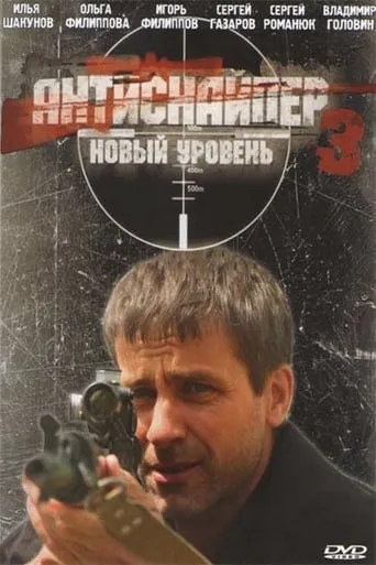 Antisniper 3: New Level movie poster - Entertainment content
