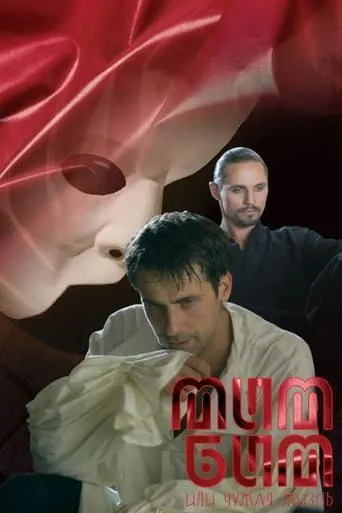 Mim Bim Ili Chuzhaya Zhizn movie poster - Rated 7/10