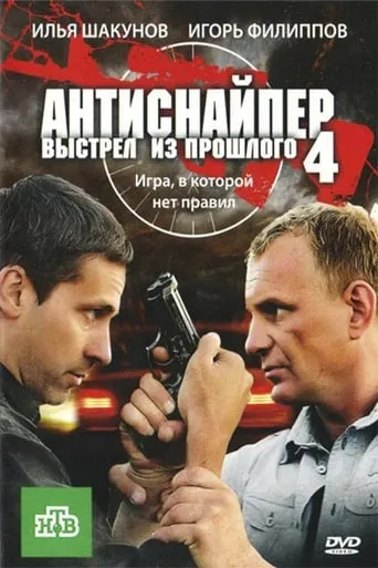 Antisniper 4: Shot from the past movie poster - Entertainment content
