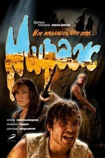 Mirage movie poster - Rated 5/10