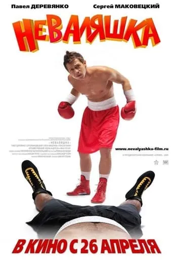 ‎The Slacker‎ movie poster - Rated 6.4/10