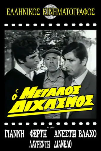 Ο μεγάλος διχασμός movie poster - Entertainment content