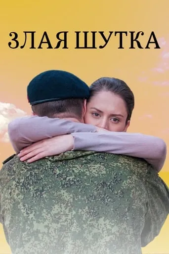 Злая шутка movie poster - Rated 7/10