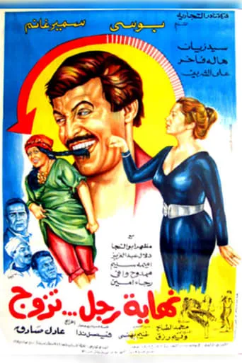 Nehayet Ragol Tazawag movie poster - Entertainment content