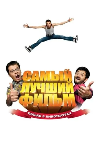 The Best Movie movie poster - Rated 3.9/10