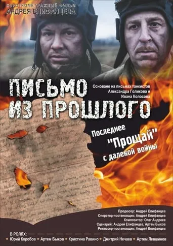 Письмо из прошлого movie poster - Entertainment content