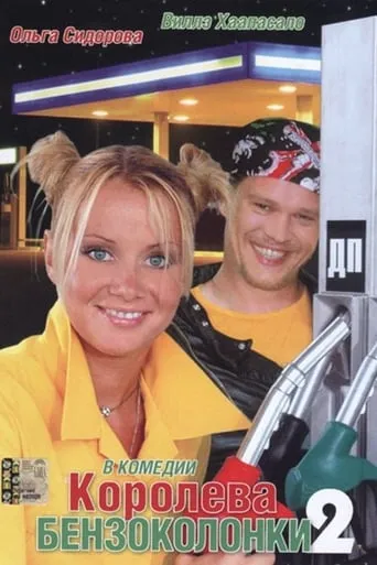 Gas Station Queen 2 movie poster - Rated 4.2/10