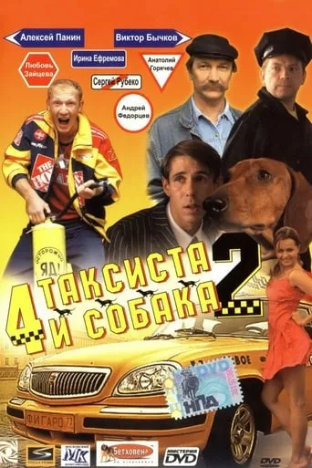 4 Taxidrivers and a Dog 2 movie poster - Rated 3/10