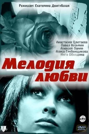 Melody of Love movie poster - Entertainment content