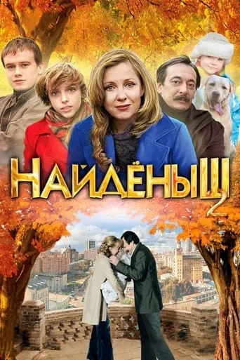 Naydenysh 2 movie poster - Entertainment content