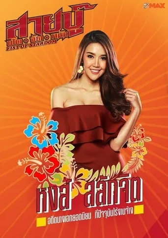 Fist Of Stardom movie poster - Entertainment content