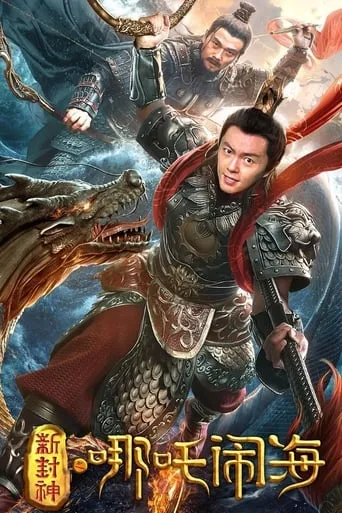Nezha Conquers the Dragon King movie poster - Entertainment content
