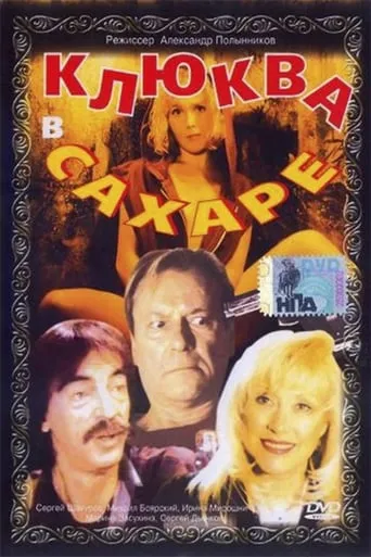 Cranberries in Sugar movie poster - Rated 1/10