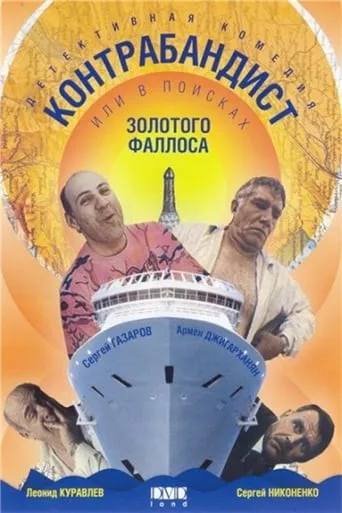 In Search of the Golden Phallus movie poster - Entertainment content