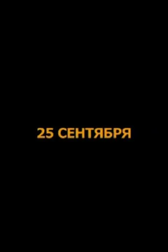 September 25 movie poster - Entertainment content