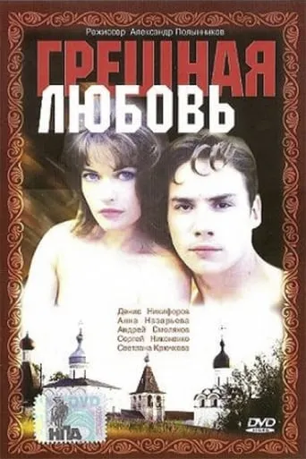 Sinful Love movie poster - Entertainment content