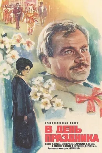 On the Day of the Holiday movie poster - Entertainment content