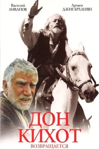 Don Quixote Returns movie poster - Entertainment content