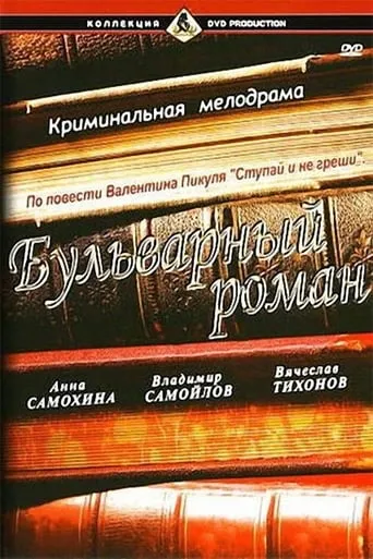 A Boulevard Romance movie poster - Rated 3.2/10