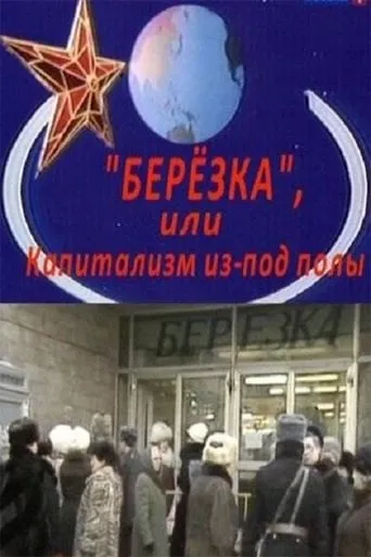 Berezka. Underground Capitalism movie poster - Entertainment content