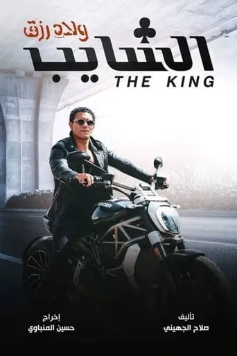 The King movie poster - Entertainment content