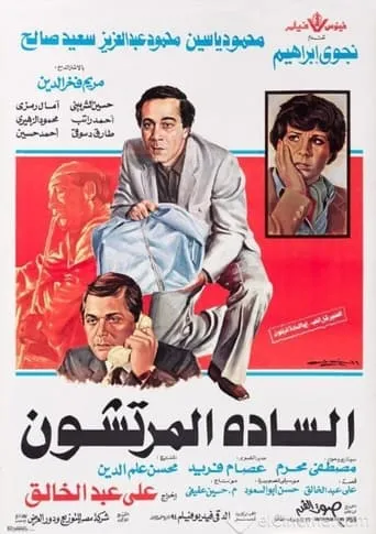 The Venal Gentlemen movie poster - Rated 6/10