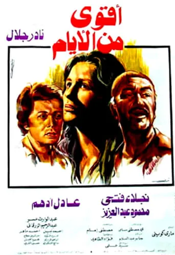 Aqwa Min Al-Ayam movie poster - Rated 8/10