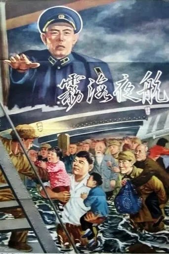 Voyage in the Misty Night movie poster - Entertainment content