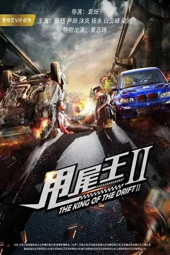 The King of the Drift 2 movie poster - Entertainment content