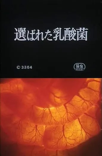 Selected Lactobacillus Strain Shirota movie poster - Entertainment content