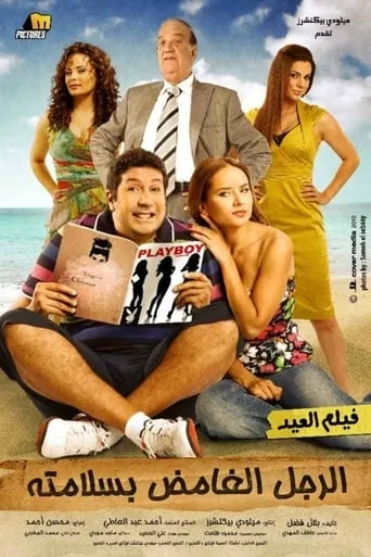 El Rajul El Ghamid Bisalamatoh movie poster - Rated 4.6/10