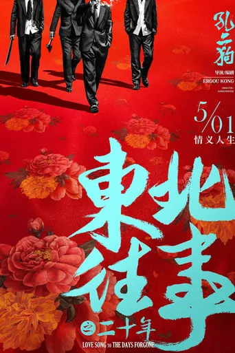 Love Song to The Days Forgone movie poster - Entertainment content