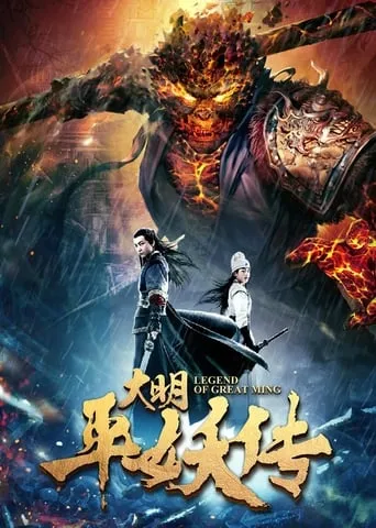Legend of Dynasty Ming movie poster - Entertainment content