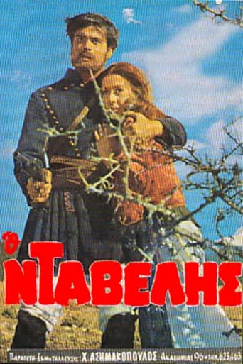 Ο Νταβέλης movie poster - Entertainment content