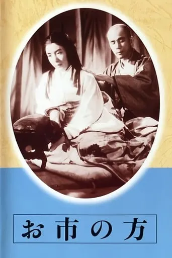 Oichi no kata movie poster - Entertainment content