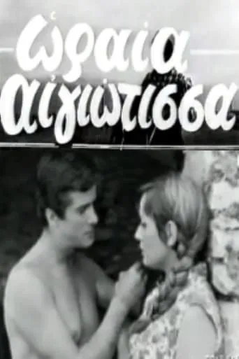 Oraia Aigiotissa movie poster - Entertainment content