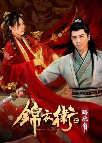 The Magic Weapon movie poster - Rated 10/10
