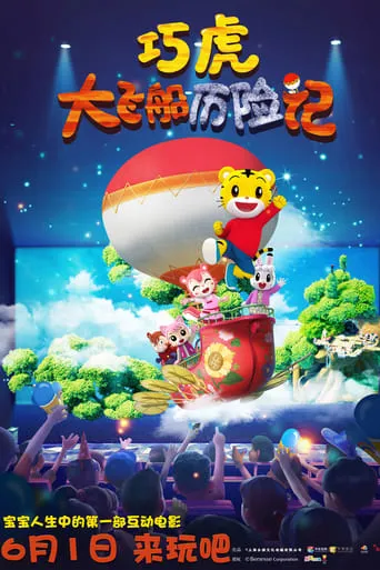 Qiaohu and the Fantastic Flying Ship movie poster - Entertainment content