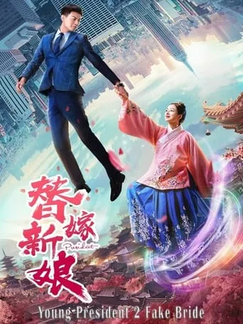 Young President and His Fake Bride movie poster - Entertainment content