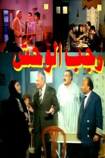 Ragab EL Wahsh movie poster - Entertainment content
