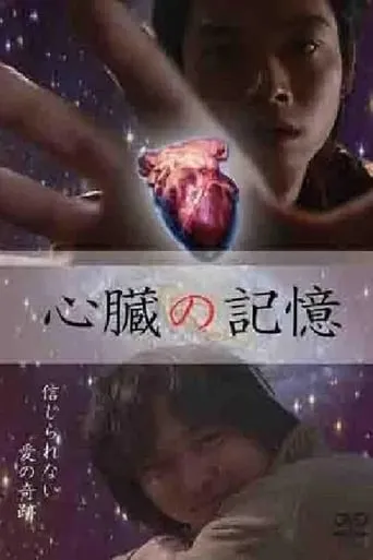 心臓の記憶 movie poster - Entertainment content