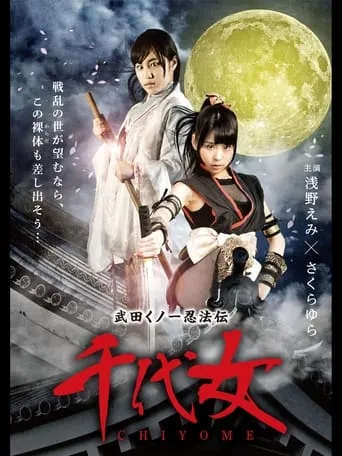 Lady Ninja Chiyome movie poster - Rated 6/10