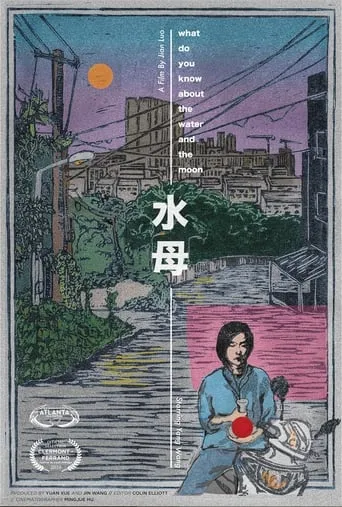 What Do You Know About the Water and the Moon movie poster - Entertainment content