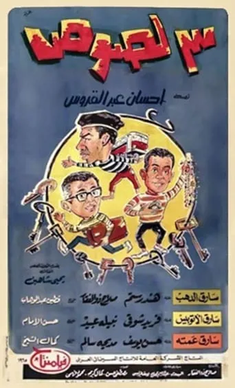 Three Thieves movie poster - Rated 5.5/10