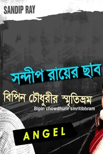 Bipin Choudhurir Smritibhram movie poster - Entertainment content