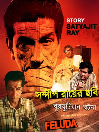 Ghurghutiar Ghotona movie poster - Rated 7/10