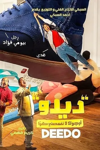 Deedo movie poster - Rated 4/10