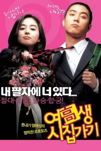 Marrying School Girl movie poster - Rated 4.3/10