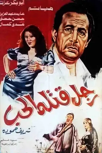 A man killed by love movie poster - Entertainment content